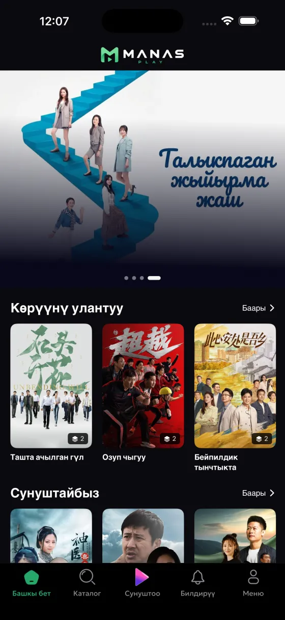 Manas Play — главный экран приложения